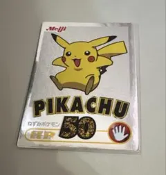 ピカチュウ 明治 meiji ゲットカード 金 ゴールド 平成 ポケモン