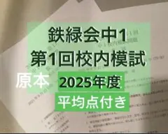 2026年最新】鉄緑会 校内模試 中1の人気アイテム - メルカリ