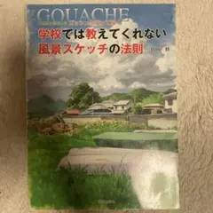 GOUACHE 学校では教えてくれない風景スケッチの法則