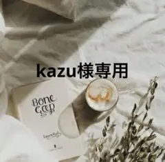 kazu様専用　0420