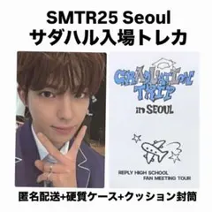匿名配送SMTR25 Seoul ハンビ 入場トレカ 硬質ケース付き スムトレ