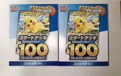 R*l様 ★ポケカ スタートデッキ100 コロちゃおVer. 2個セット おまけ