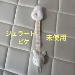 ジェラピケ　ウサギ　マルチクリップ　美品　ベビー　ジェラートピケ