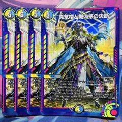 デュエルマスター真気楼と誠偽感の決断 神アート 4枚 - メルカリ