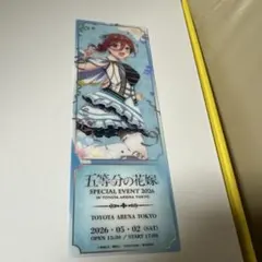 五等分の花嫁 SPECIAL EVENT 2026 プレミアムチケット 特典 - メルカリ