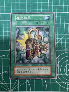遊戯王OCG 魔法除去 初期 ノーマル - メルカリ