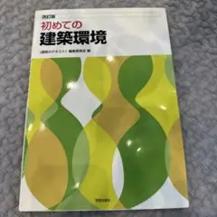 初めての建築環境