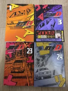 2026年最新】頭文字d 全巻 新装版の人気アイテム - メルカリ