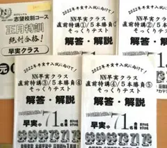 2022年終了【未使用】NN早実クラス 土曜集中特訓 そっくりテスト■フルセット 2025年最新】NN早実の人気アイテム - メルカリ