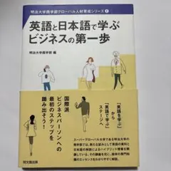 英語と日本語で学ぶビジネスの第一歩