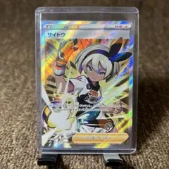 サイトウ SR S8b VMAXクライマックス 261/184 ポケモンカード