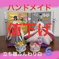 おばぁの手作りおひなさま　立ち雛ふんわり白6