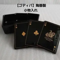 GODIVA　陶器製　トランプ風　小物入れケース　アクセサリーケース　鍵入れ