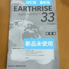 新品⭐︎解答のみ⭐︎アースライズ33ステージ⭐︎EARTHRISE⭐︎最新