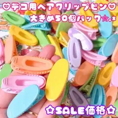 ♡特価品50Peace✩.*˚デコ用！大きめヘアピン土台★ヘアクリップ♡