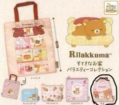 リラックマ すてきなお家 バラエティーコレクション 1個