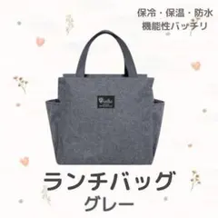 ランチバッグ 保冷 保温 防水 大容量 お弁当 機能完備 グレー ミニトート
