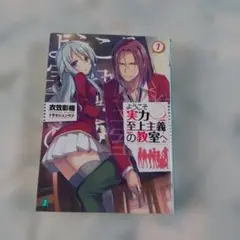 初版・帯付き】ようこそ実力至上主義の教室へ（よう実）1巻 - メルカリ