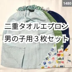 1480 二重おりこうタオルエプロン 男の子用3枚セット