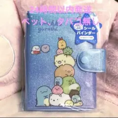 未使用⭐︎すみっコぐらし ふにふにシールバインダー