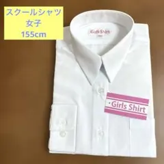女子　長袖　スクールシャツ 155cm