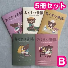 Ｂ ★5冊セット★ おくすり手帳 かずくま かわいい お薬手帳 5種セット