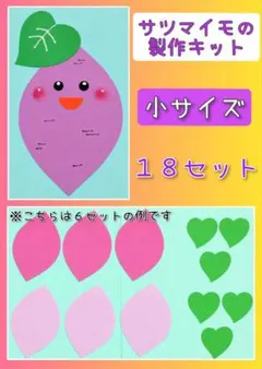 保育 壁面飾り 秋 サツマイモの製作キット 小サイズ 18セット①