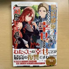 婚約破棄？そうですか。わたくしは幸せなので気にしません！