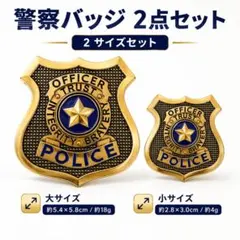 ポリスバッジ2サイズセット警察バッジコスプレ用ズートピアジュディニックハロウィンのサムネイル