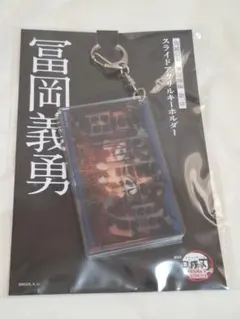 【新品・未開封】鬼滅の刃　冨岡義勇 スライドアクリルキーホルダー 無限城編