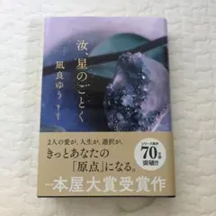 汝、星のごとく