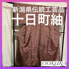 【逸品】⭐️新潟県伝統工芸品⭐️【十日町紬】⭐️手引真綿⭐️草木染⭐️紬⭐️着物