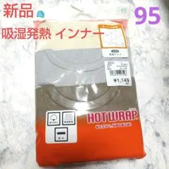 新品 秋冬 吸湿発熱 綿100% 長袖シャツ 3枚セット 95 無地 温か肌着