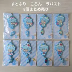 すとぷり ころん ラバスト 小物 まとめ売り すとぷり】STPR ころん ラバーマスコット 8個まとめ売り - メルカリ