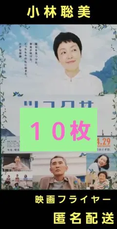 ツユクサ 小林聡美 松重豊 映画フライヤー 映画チラシ １０枚