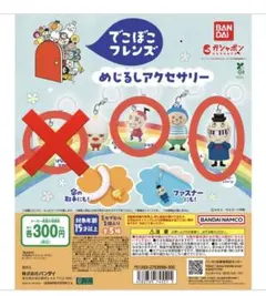 でこぼこフレンズ めじるしアクセサリー