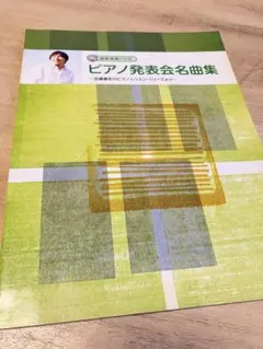 【希少・レア】ピアノ発表会名曲集 近藤嘉宏のピアノレッスンシリーズよりCD無し