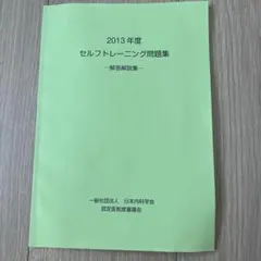 2026年最新】内科学会 セルフトレーニングの人気アイテム - メルカリ