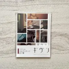 ギヴン　アクリルマルチスタンド02 中山春樹&梶秋彦