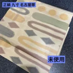 正絹 九寸 名古屋帯 紬様織りにかすり幾何学模様