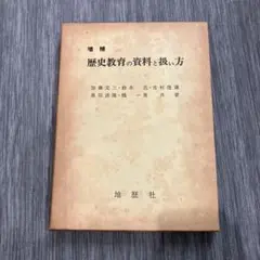 増補　歴史教育の資料と扱い方　地歴社