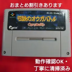 伝説のオウガバトル スーパーファミコン ソフト 動作未確認 - メルカリ