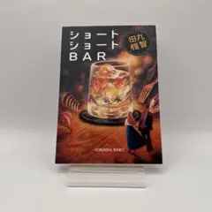 ショートショートBAR