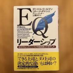 EQリーダーシップ : 成功する人の「こころの知能指数」の活かし方