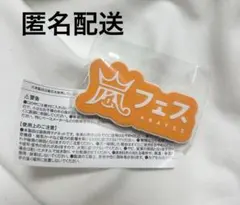 嵐 ガチャ会場限定 ロゴマグネット アラフェス