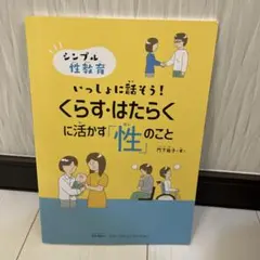 シンプル性教育 いっしょに話そう! くらす・はたらくに活かす「性」のこと