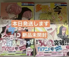 多聞くん今どっち 15巻、公式スピンオフ　2冊　応募券なし　ほぼ新品シュリンク付