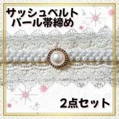 帯締め 振袖 帯飾り パール レース 飾り紐 卒業式入学式 結婚式サッシュベルト