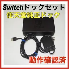 Switch ドックセット　HDMIコード　ACアダプタ　QA7521