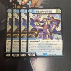 デュエルマスターズ 敬虔なる警官 4枚セット - メルカリ